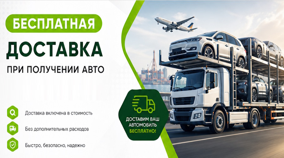 Акция! Бесплатная доставка по Сосногорске при получении авто